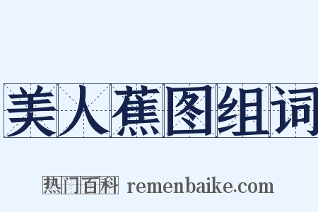 美人蕉图组词是什么意思的图片